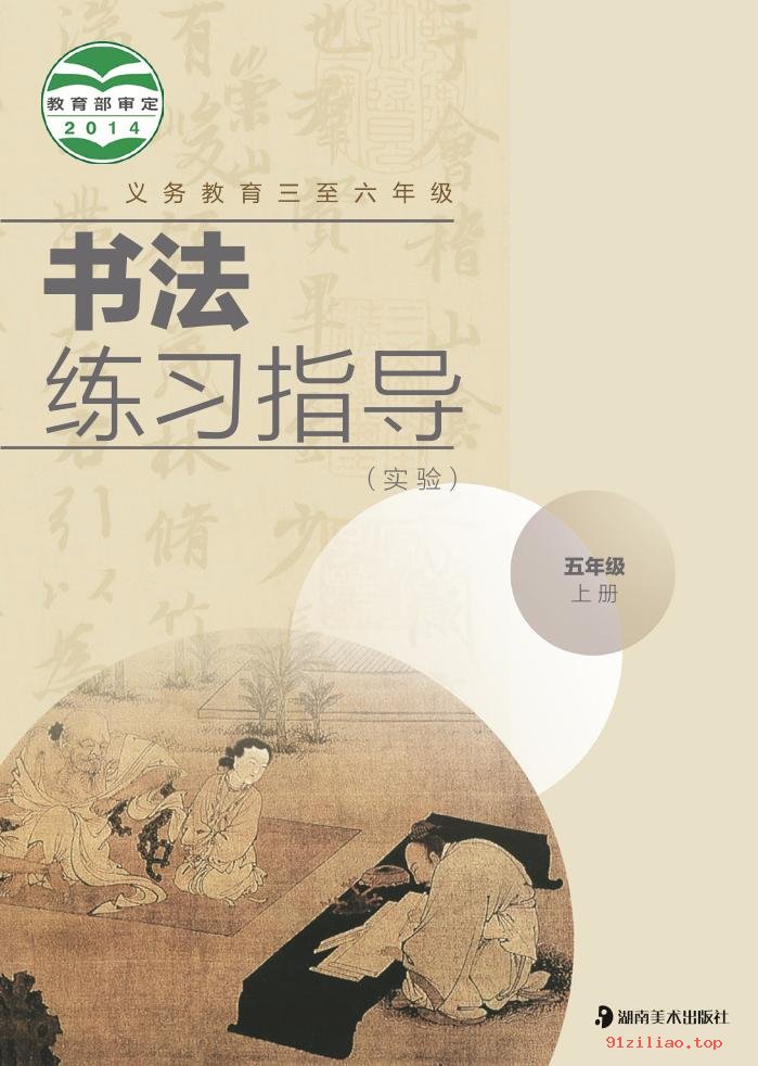 2022年 湘美版 书法练习指导（实验）五年级上册 课本 pdf 高清 - 第1张  | 小学、初中、高中网课学习资料