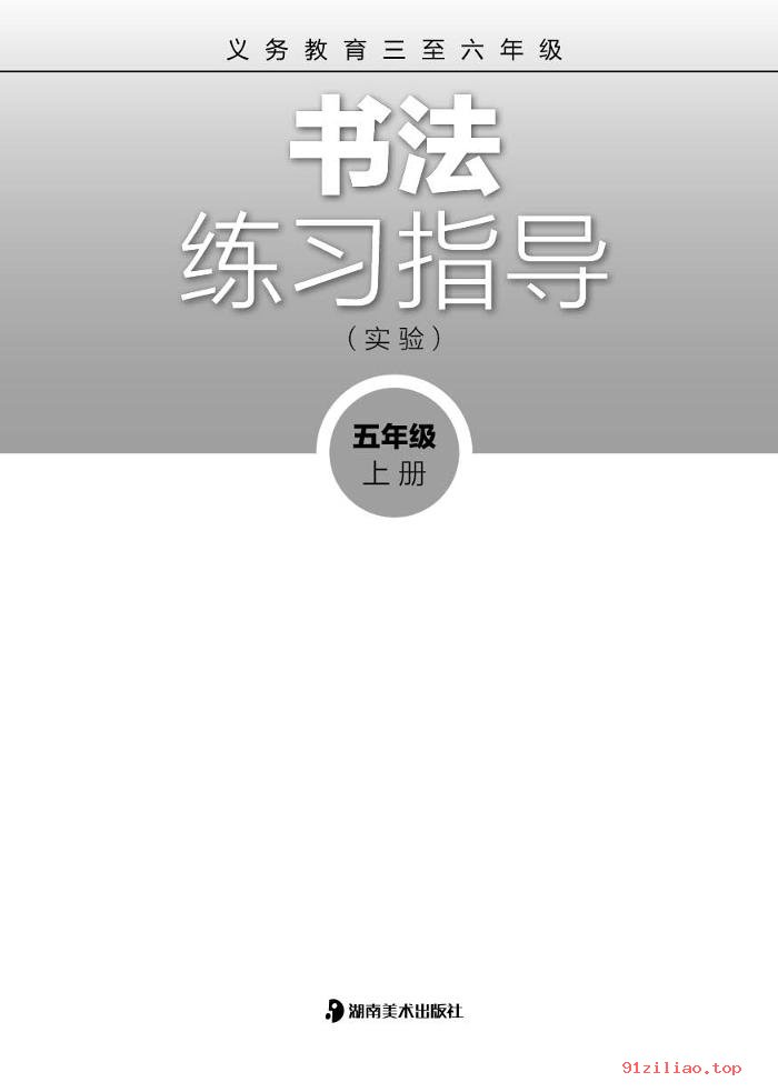 2022年 湘美版 书法练习指导（实验）五年级上册 课本 pdf 高清 - 第2张  | 小学、初中、高中网课学习资料