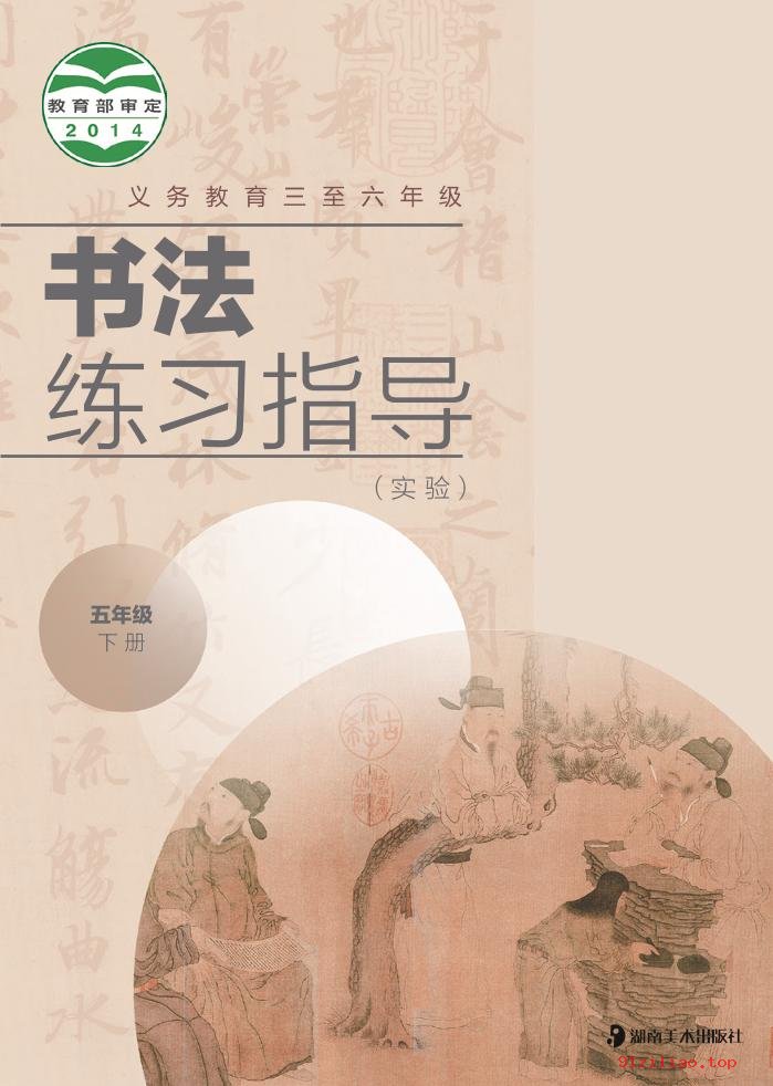 2022年 湘美版 书法练习指导（实验）五年级下册 课本 pdf 高清 - 第1张  | 小学、初中、高中网课学习资料