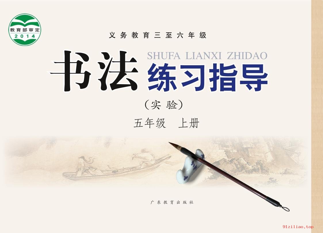 2022年 粤教版 书法练习指导（实验）五年级上册 课本 pdf 高清 - 第1张  | 小学、初中、高中网课学习资料