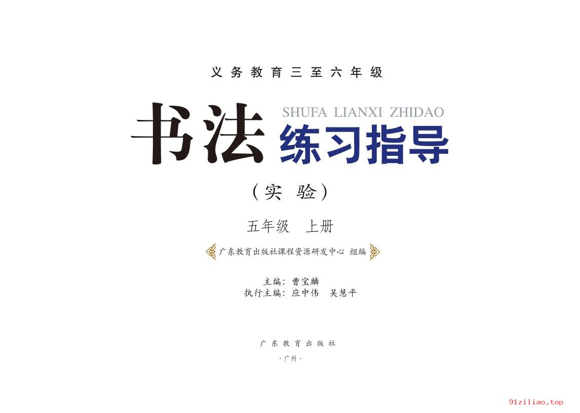 2022年 粤教版 书法练习指导（实验）五年级上册 课本 pdf 高清 - 第2张  | 小学、初中、高中网课学习资料