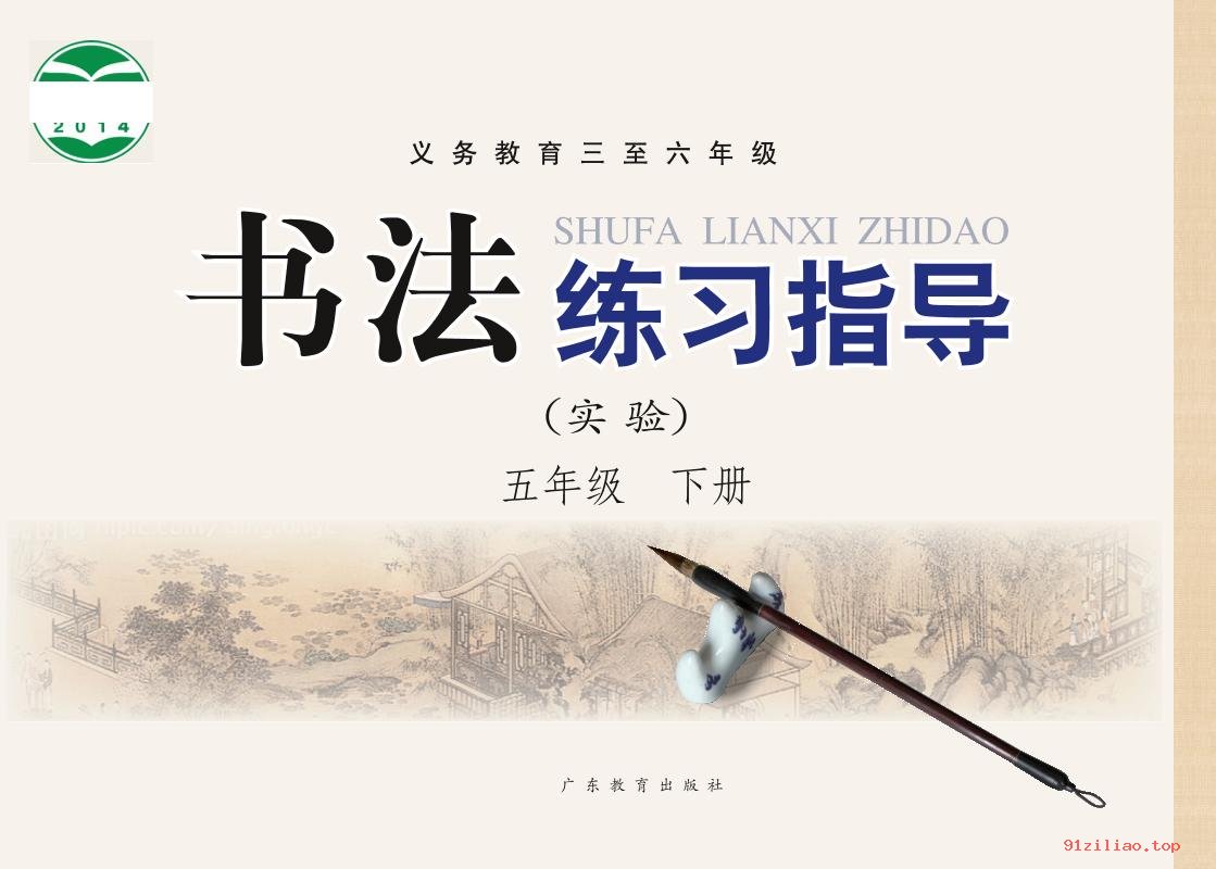 2022年 粤教版 书法练习指导（实验）五年级下册 课本 pdf 高清 - 第1张  | 小学、初中、高中网课学习资料