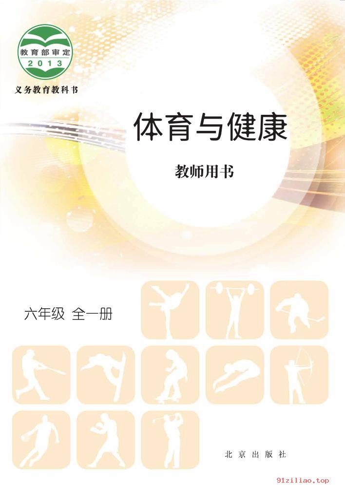 2022年 北京版 体育与健康教师用书六年级全一册 课本 pdf 高清 - 第1张  | 小学、初中、高中网课学习资料