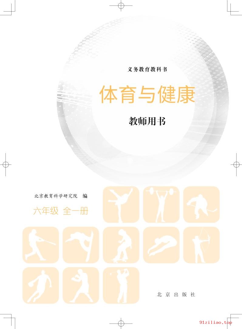 2022年 北京版 体育与健康教师用书六年级全一册 课本 pdf 高清 - 第2张  | 小学、初中、高中网课学习资料