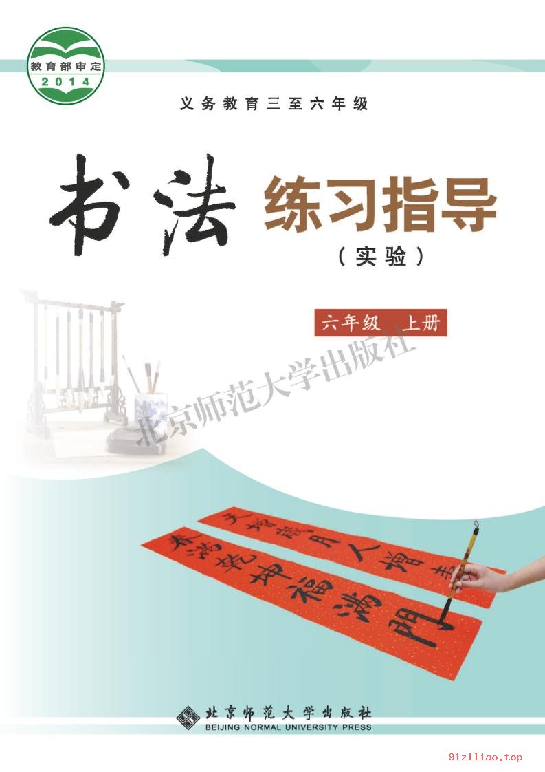 2022年 北师大版 书法练习指导（实验）六年级上册 课本 pdf 高清 - 第1张  | 小学、初中、高中网课学习资料