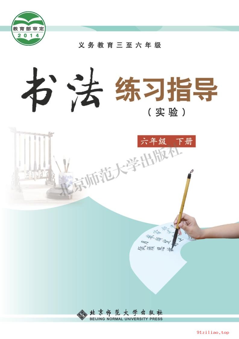 2022年 北师大版 书法练习指导（实验）六年级下册 课本 pdf 高清 - 第1张  | 小学、初中、高中网课学习资料