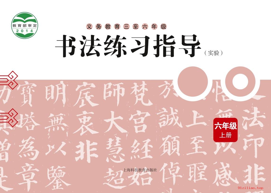 2022年 沪科教版 书法练习指导（实验）六年级上册 课本 pdf 高清 - 第1张  | 小学、初中、高中网课学习资料