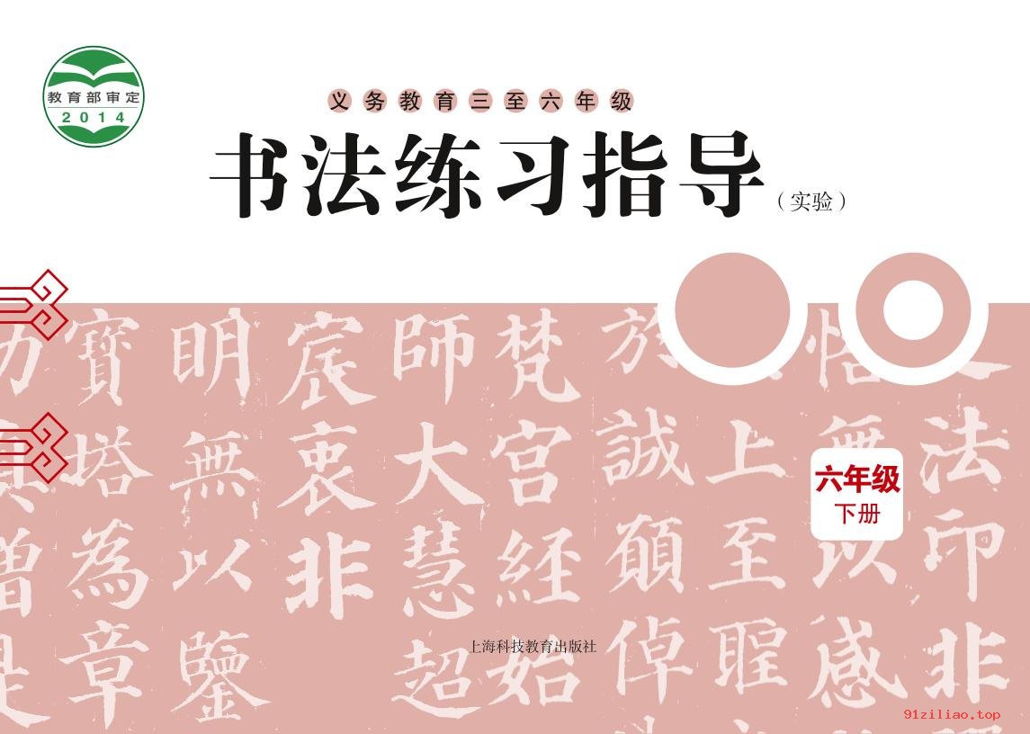 2022年 沪科教版 书法练习指导（实验）六年级下册 课本 pdf 高清 - 第1张  | 小学、初中、高中网课学习资料