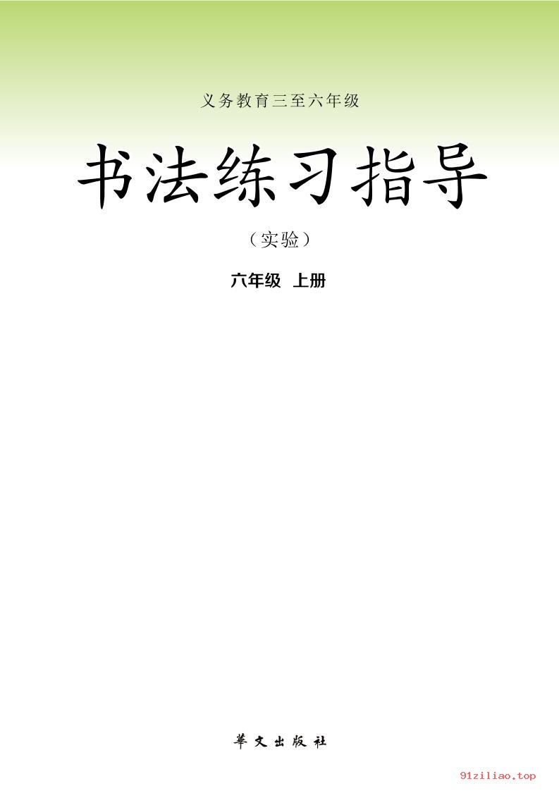 2022年 华文社版 书法练习指导（实验）六年级上册 课本 pdf 高清 - 第2张  | 小学、初中、高中网课学习资料