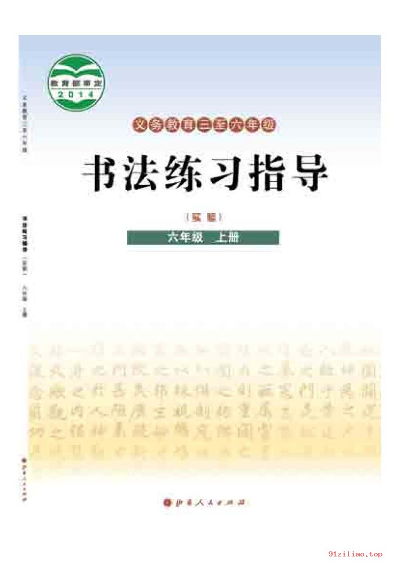 2022年 晋人版 书法练习指导（实验）六年级上册 课本 pdf 高清 - 第1张  | 小学、初中、高中网课学习资料