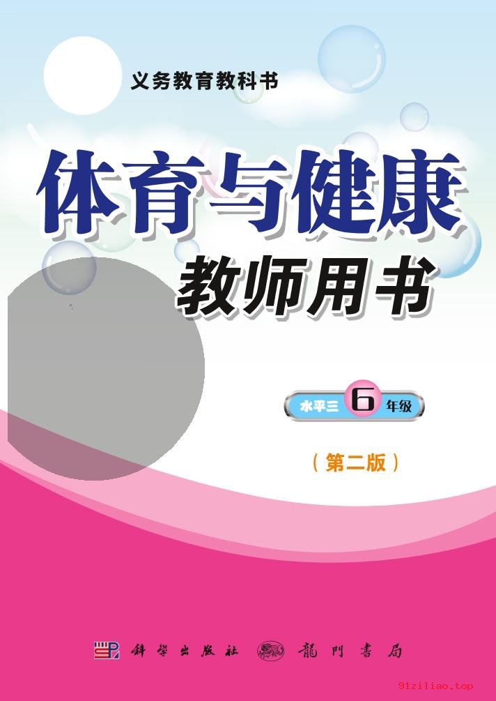 2022年 科学社版 体育与健康教师用书六年级全一册 课本 pdf 高清 - 第1张  | 小学、初中、高中网课学习资料