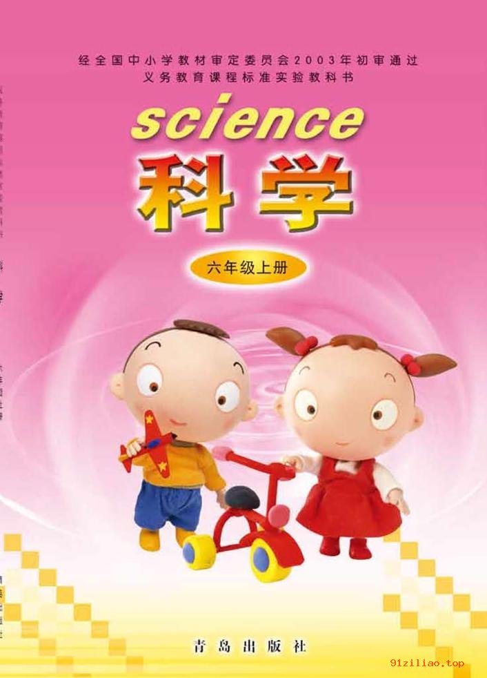 2022年 青岛版 科学六年级上册 课本 pdf 高清 - 第1张  | 小学、初中、高中网课学习资料