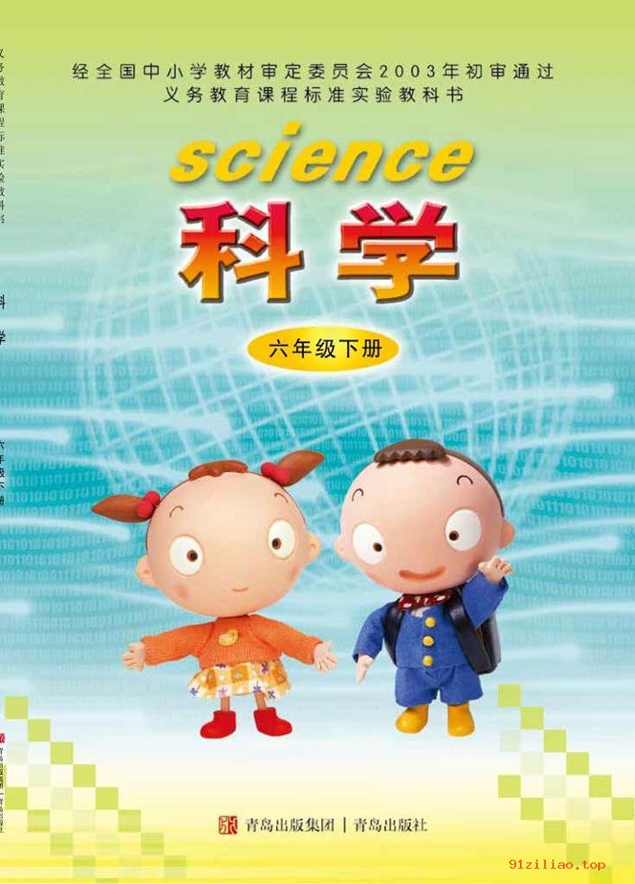 2022年 青岛版 科学六年级下册 课本 pdf 高清 - 第1张  | 小学、初中、高中网课学习资料