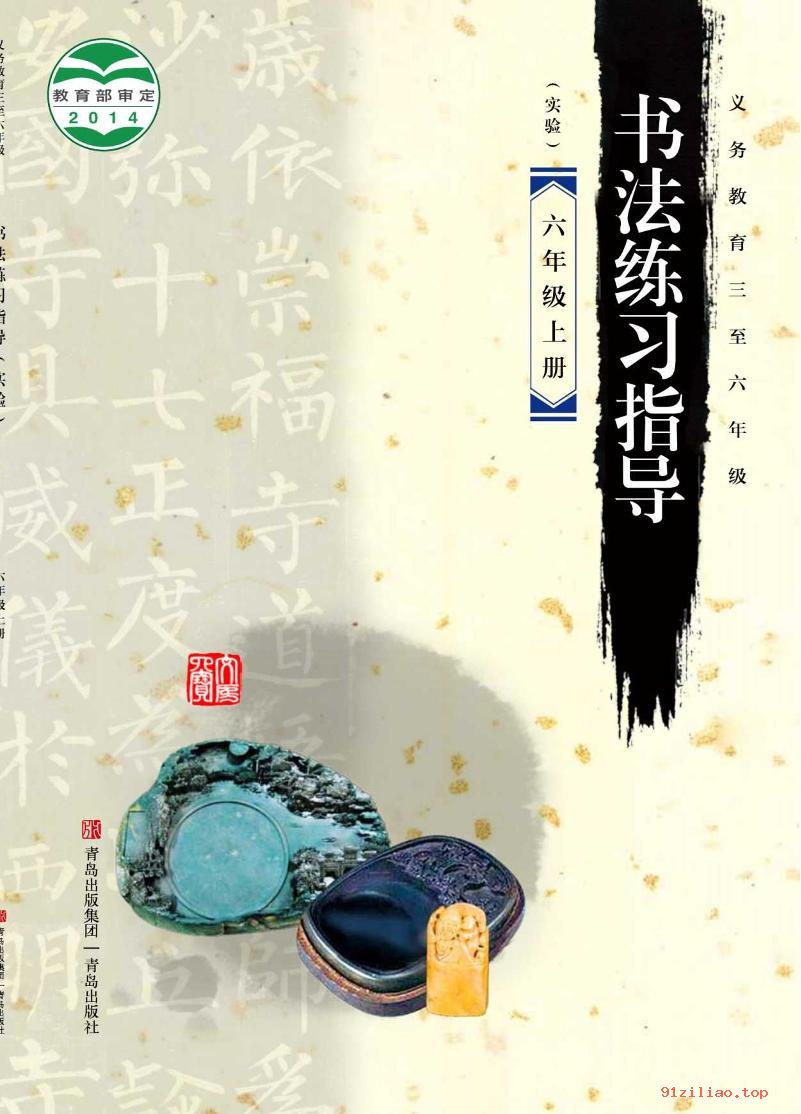 2022年 青岛版 书法练习指导（实验）六年级上册 课本 pdf 高清 - 第1张  | 小学、初中、高中网课学习资料