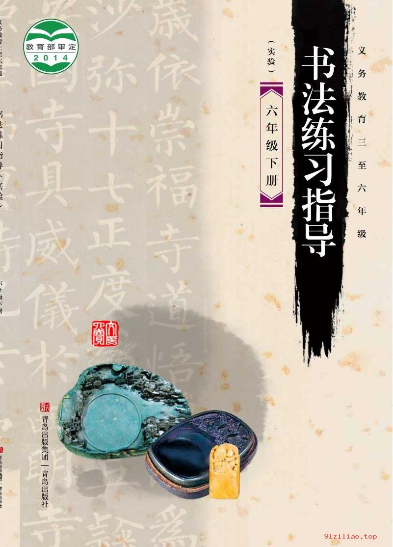 2022年 青岛版 书法练习指导（实验）六年级下册 课本 pdf 高清 - 第1张  | 小学、初中、高中网课学习资料