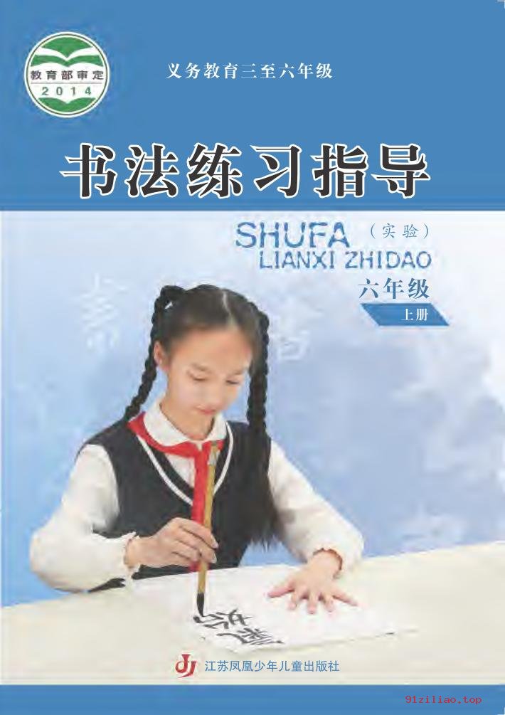 2022年 苏少版 书法练习指导（实验）六年级上册 课本 pdf 高清 - 第1张  | 小学、初中、高中网课学习资料