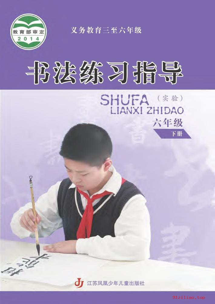 2022年 苏少版 书法练习指导（实验）六年级下册 课本 pdf 高清 - 第1张  | 小学、初中、高中网课学习资料