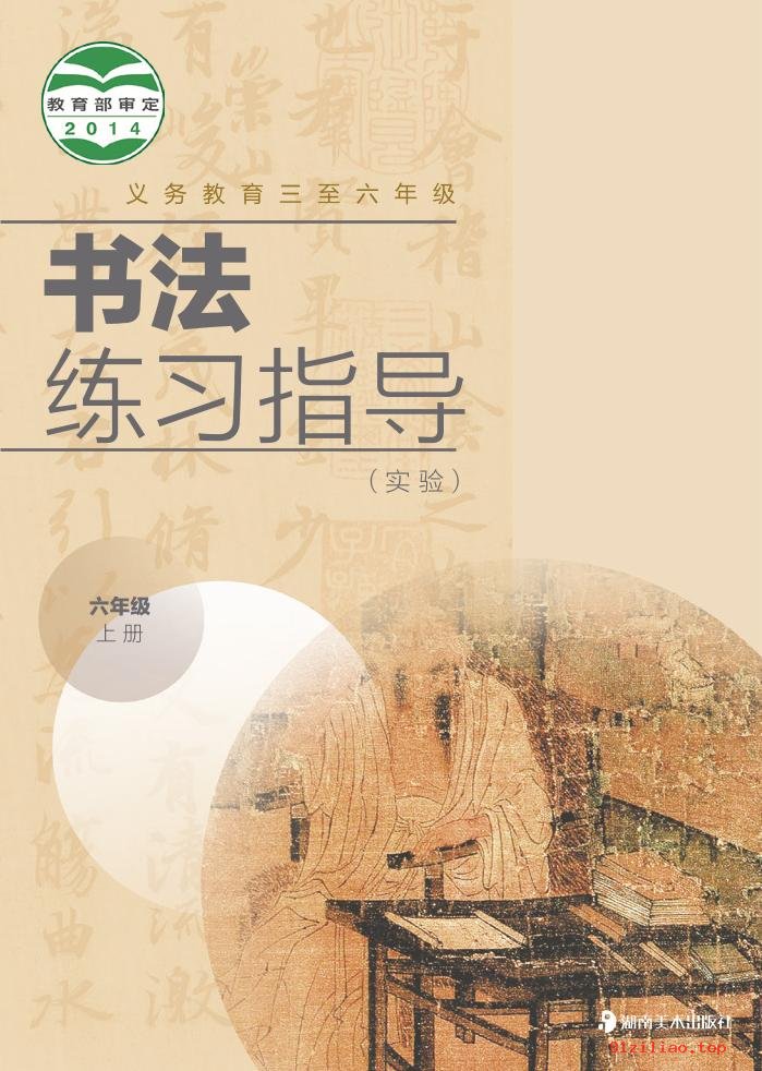 2022年 湘美版 书法练习指导（实验）六年级上册 课本 pdf 高清 - 第1张  | 小学、初中、高中网课学习资料