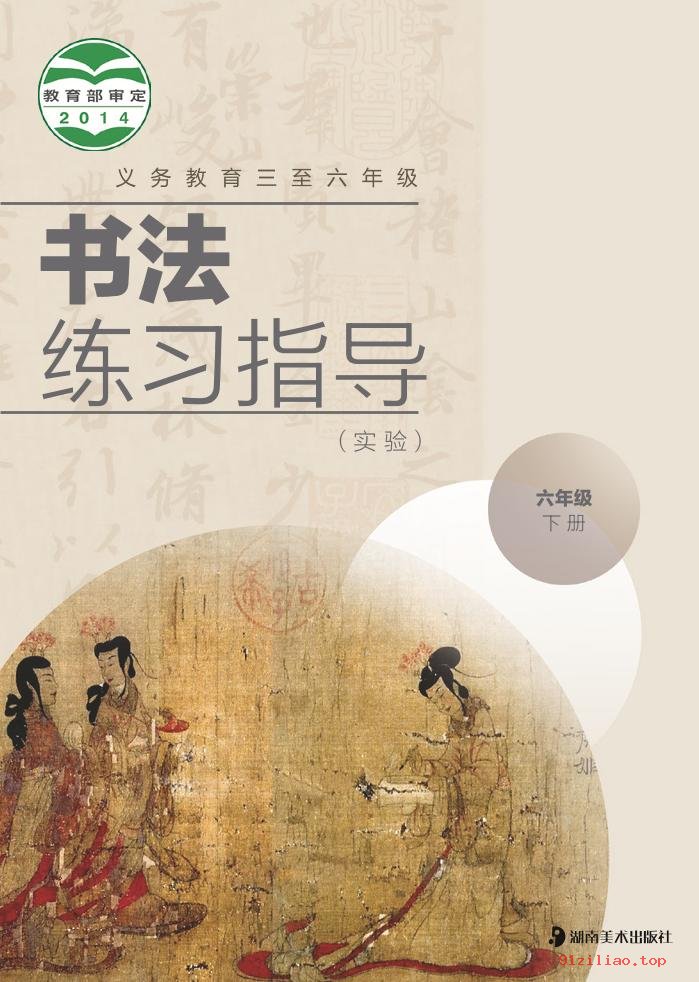 2022年 湘美版 书法练习指导（实验）六年级下册 课本 pdf 高清 - 第1张  | 小学、初中、高中网课学习资料