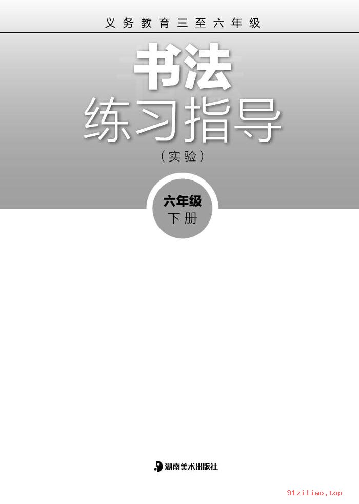 2022年 湘美版 书法练习指导（实验）六年级下册 课本 pdf 高清 - 第2张  | 小学、初中、高中网课学习资料