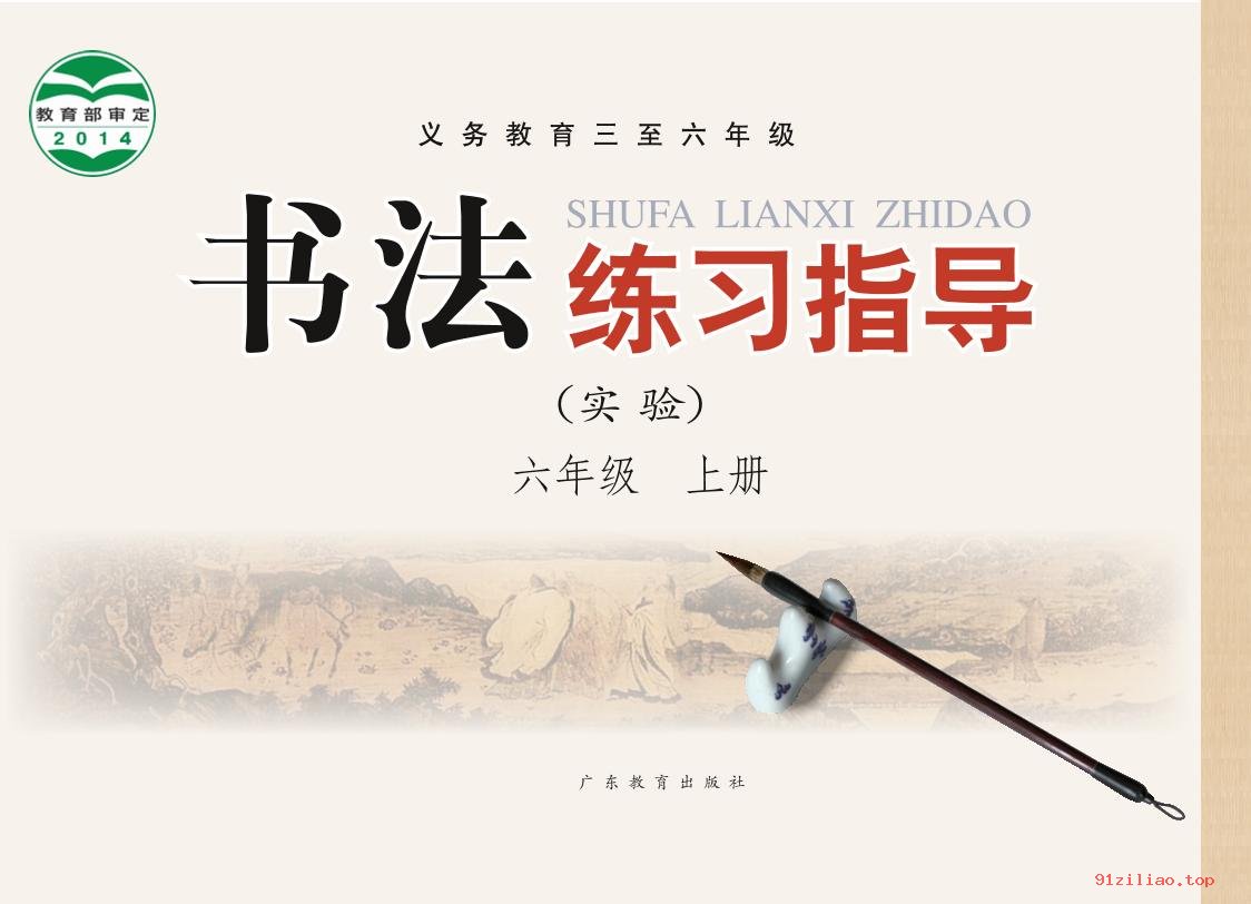 2022年 粤教版 书法练习指导（实验）六年级上册 课本 pdf 高清 - 第1张  | 小学、初中、高中网课学习资料