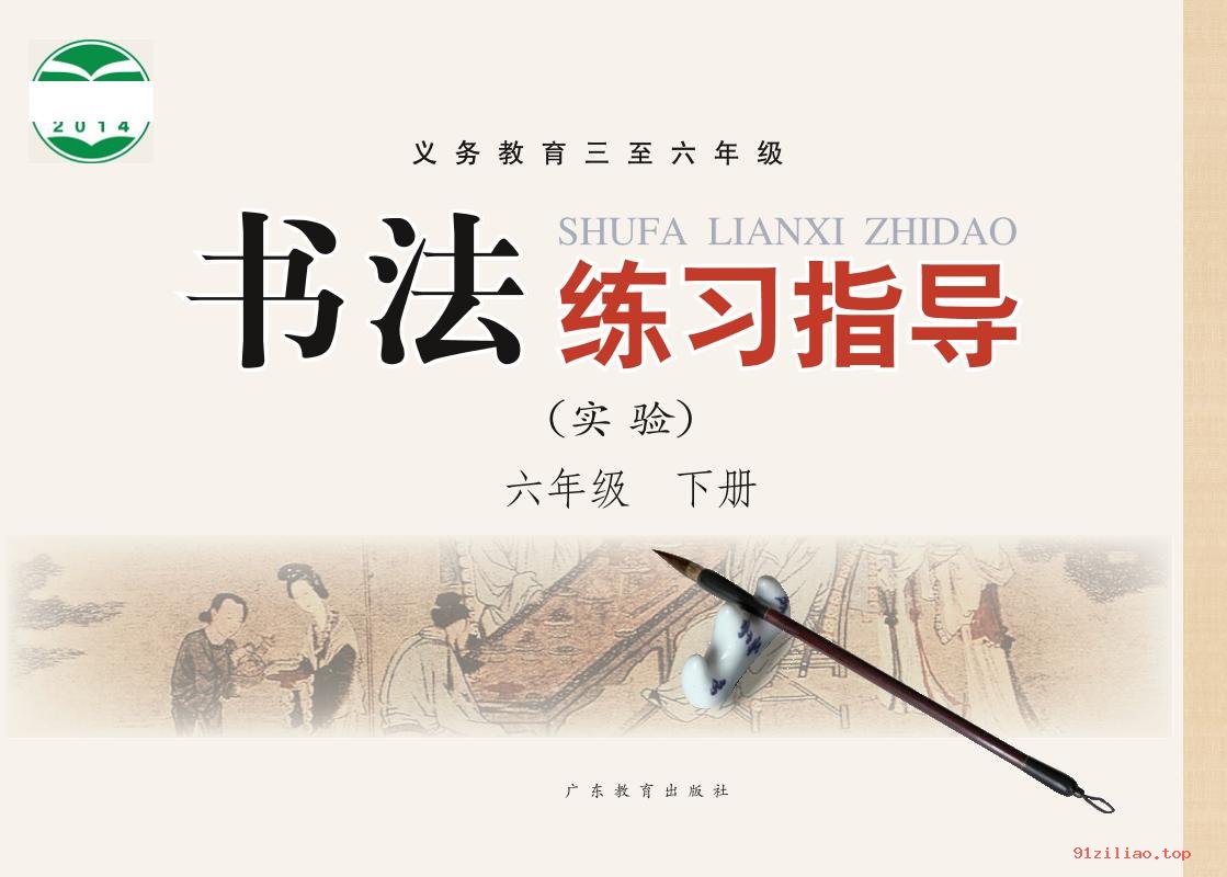 2022年 粤教版 书法练习指导（实验）六年级下册 课本 pdf 高清 - 第1张  | 小学、初中、高中网课学习资料