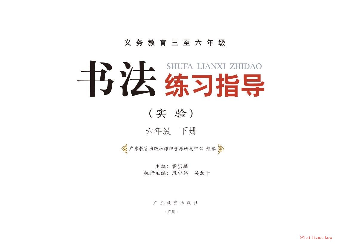 2022年 粤教版 书法练习指导（实验）六年级下册 课本 pdf 高清 - 第2张  | 小学、初中、高中网课学习资料