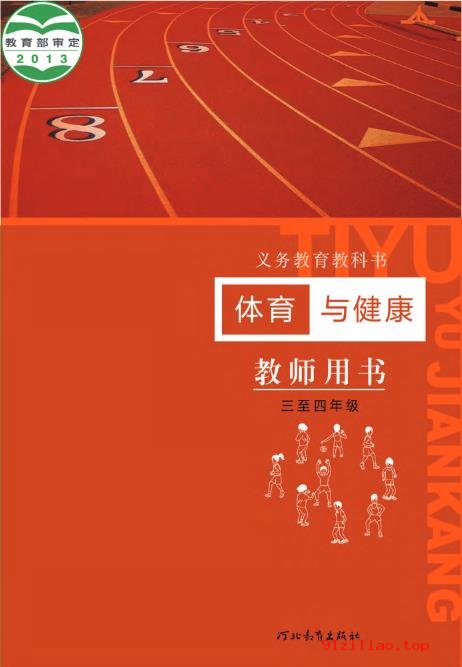 2022年 冀教版 体育与健康教师用书水平二 课本 pdf 高清