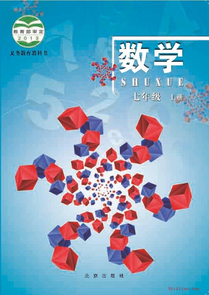 2022年 北京版 初一 数学七年级上册 课本 pdf 高清 - 第1张  | 小学、初中、高中网课学习资料