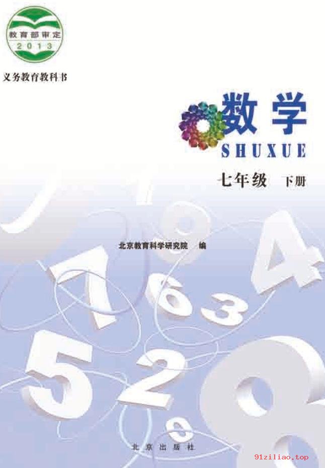 2022年 北京版 初一 数学七年级下册 课本 pdf 高清 - 第2张  | 小学、初中、高中网课学习资料