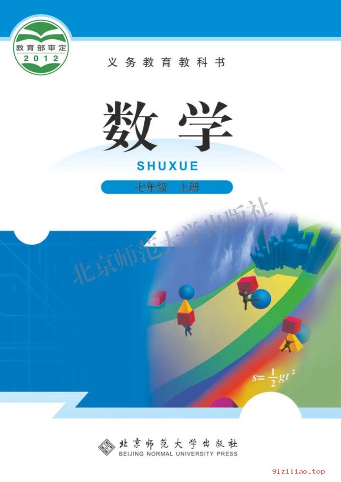 2022年 北师大版 初一 数学七年级上册 课本 pdf 高清 - 第1张  | 小学、初中、高中网课学习资料