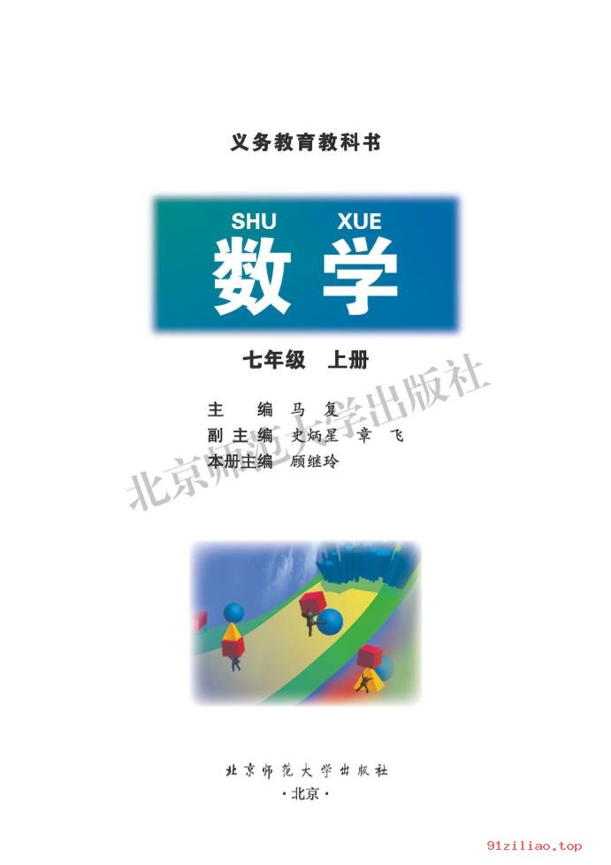 2022年 北师大版 初一 数学七年级上册 课本 pdf 高清 - 第2张  | 小学、初中、高中网课学习资料