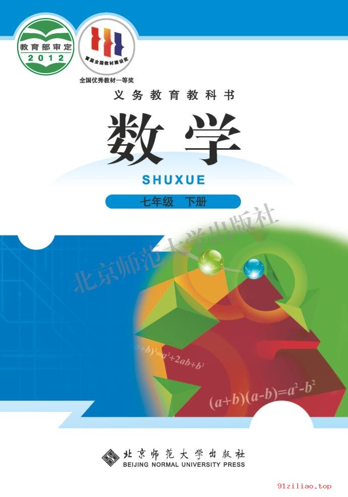 2022年 北师大版 初一 数学七年级下册 课本 pdf 高清 - 第1张  | 小学、初中、高中网课学习资料