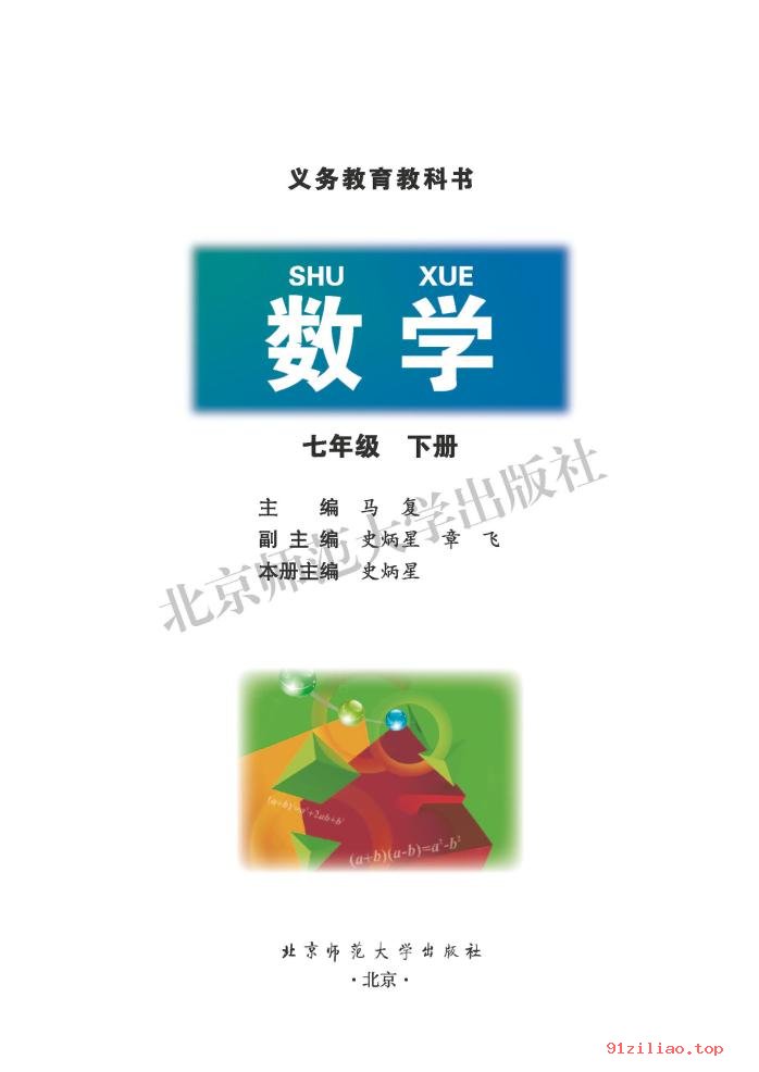 2022年 北师大版 初一 数学七年级下册 课本 pdf 高清 - 第2张  | 小学、初中、高中网课学习资料