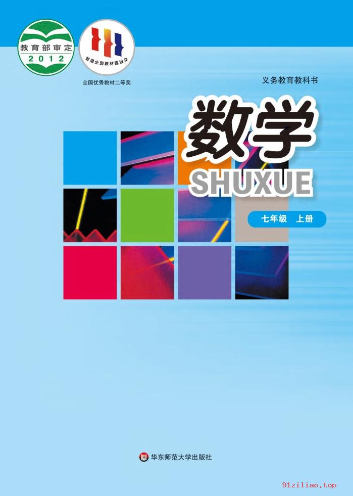 2022年 华东师大版 初一 数学七年级上册 课本 pdf 高清 - 第1张  | 小学、初中、高中网课学习资料