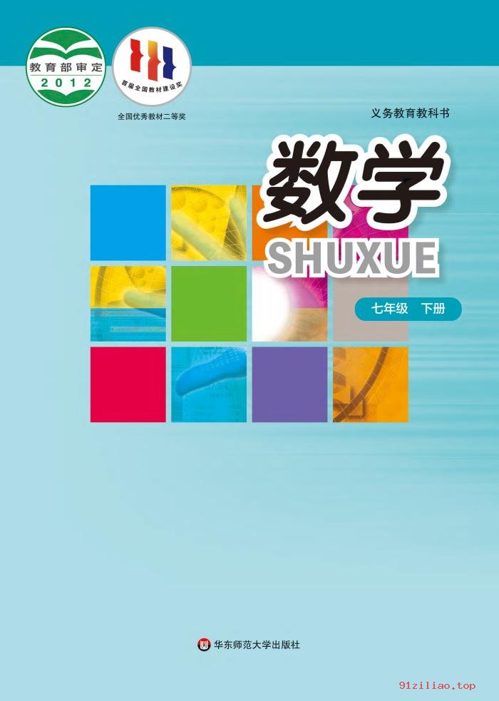 2022年 华东师大版 初一 数学七年级下册 课本 pdf 高清 - 第1张  | 小学、初中、高中网课学习资料