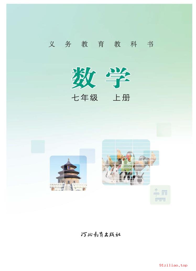 2022年 冀教版 初一 数学七年级上册 课本 pdf 高清 - 第2张  | 小学、初中、高中网课学习资料