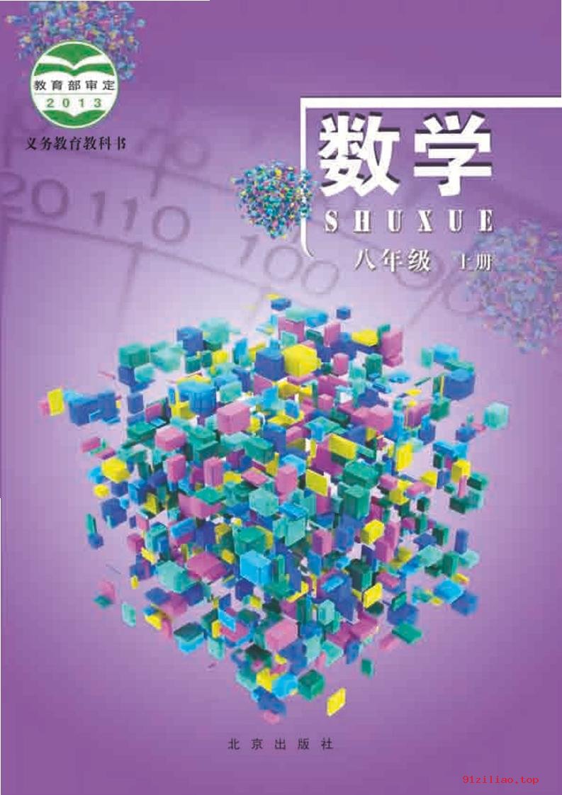 2022年 北京版 初二 数学八年级上册 课本 pdf 高清 - 第1张  | 小学、初中、高中网课学习资料