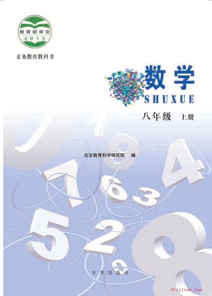 2022年 北京版 初二 数学八年级上册 课本 pdf 高清 - 第2张  | 小学、初中、高中网课学习资料