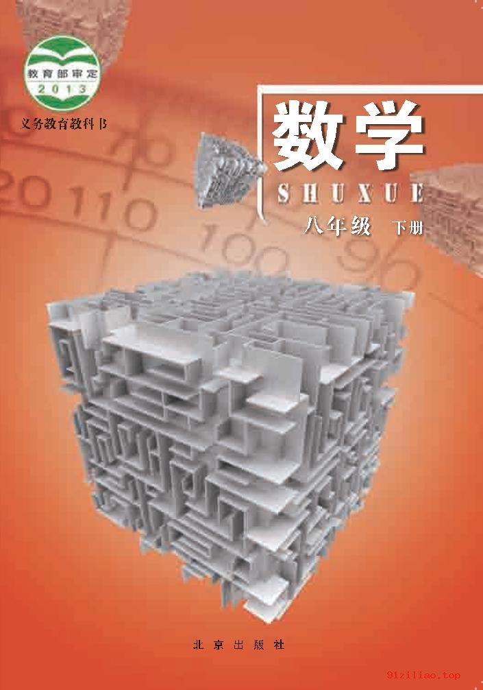 2022年 北京版 初二 数学八年级下册 课本 pdf 高清 - 第1张  | 小学、初中、高中网课学习资料