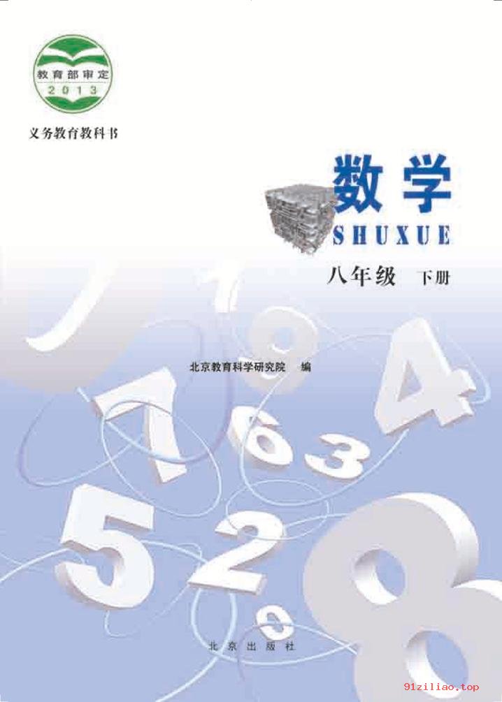 2022年 北京版 初二 数学八年级下册 课本 pdf 高清 - 第2张  | 小学、初中、高中网课学习资料