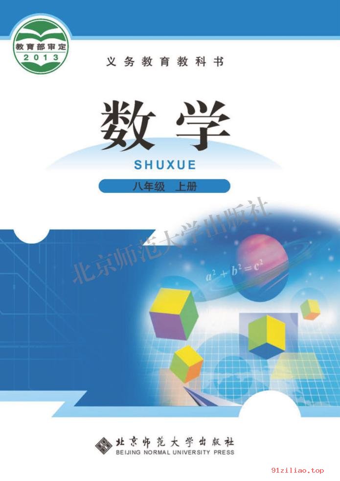 2022年 北师大版 初二 数学八年级上册 课本 pdf 高清 - 第1张  | 小学、初中、高中网课学习资料