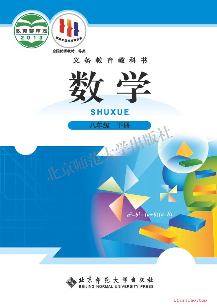 2022年 北师大版 初二 数学八年级下册 课本 pdf 高清 - 第1张  | 小学、初中、高中网课学习资料