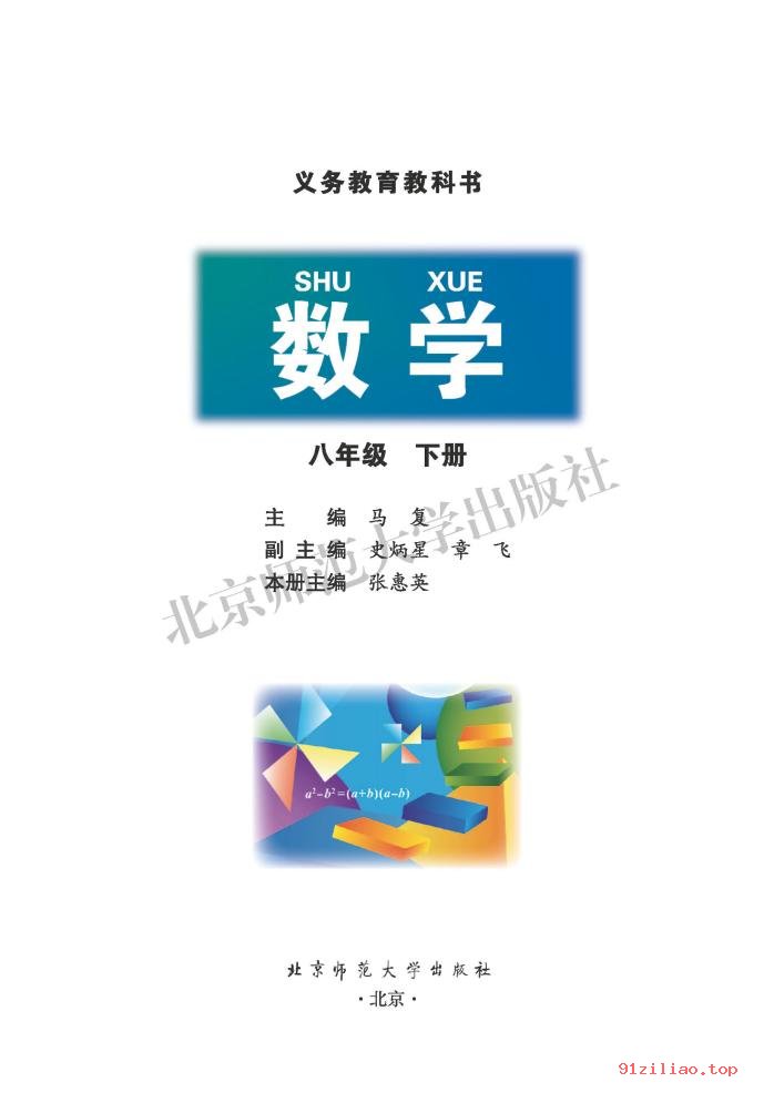 2022年 北师大版 初二 数学八年级下册 课本 pdf 高清 - 第2张  | 小学、初中、高中网课学习资料