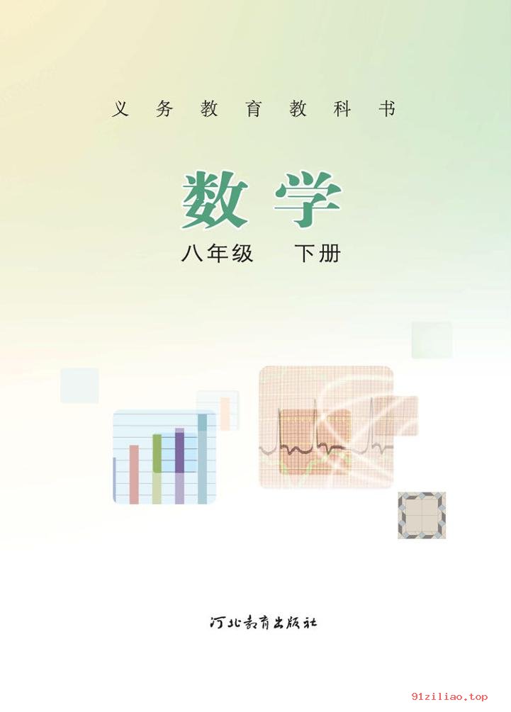 2022年 冀教版 初二 数学八年级下册 课本 pdf 高清 - 第2张  | 小学、初中、高中网课学习资料