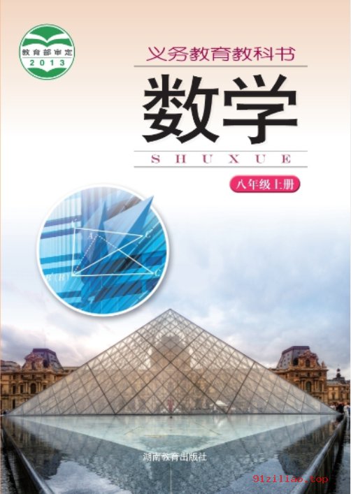 2022年 湘教版 初二 数学八年级上册 课本 pdf 高清