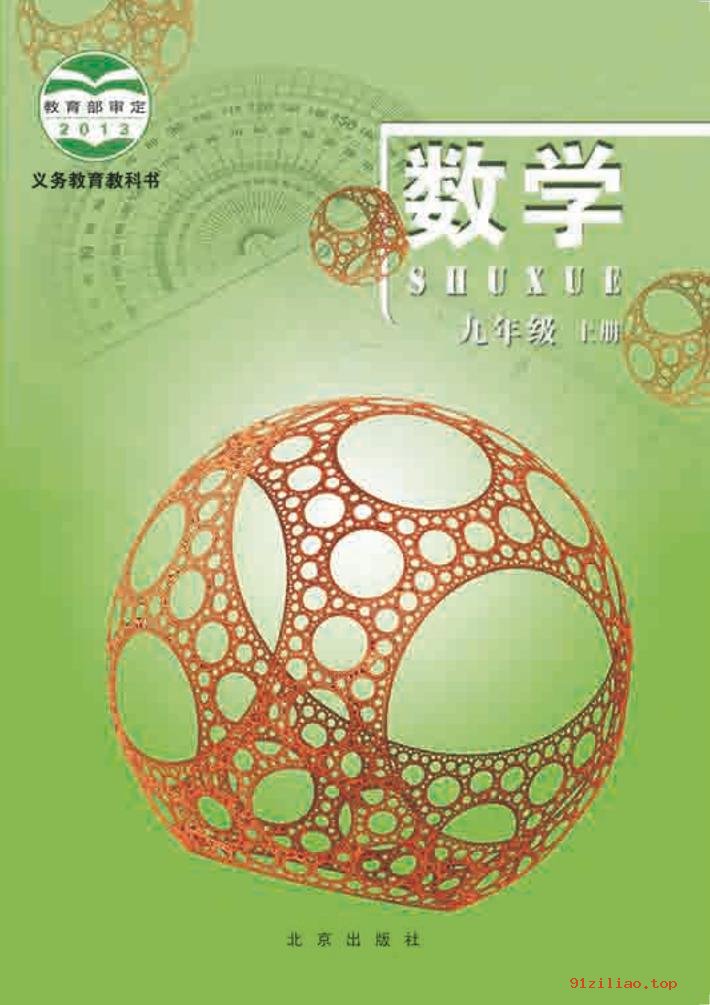 2022年 北京版 初三 数学九年级上册 课本 pdf 高清 - 第1张  | 小学、初中、高中网课学习资料