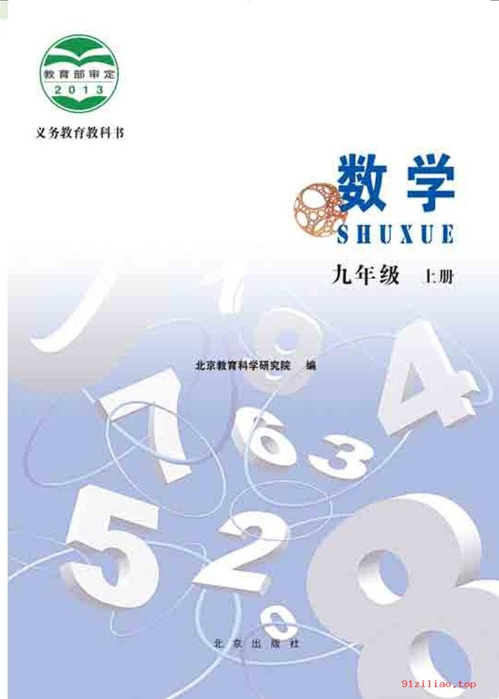 2022年 北京版 初三 数学九年级上册 课本 pdf 高清 - 第2张  | 小学、初中、高中网课学习资料