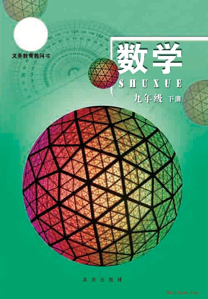 2022年 北京版 初三 数学九年级下册 课本 pdf 高清 - 第1张  | 小学、初中、高中网课学习资料