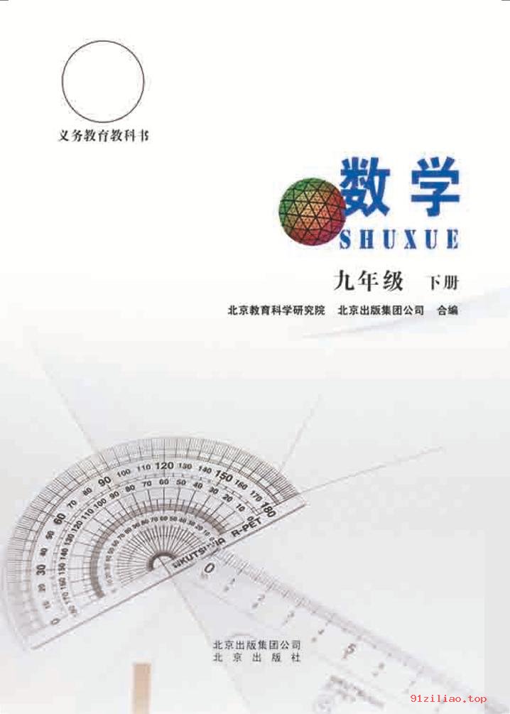 2022年 北京版 初三 数学九年级下册 课本 pdf 高清 - 第2张  | 小学、初中、高中网课学习资料